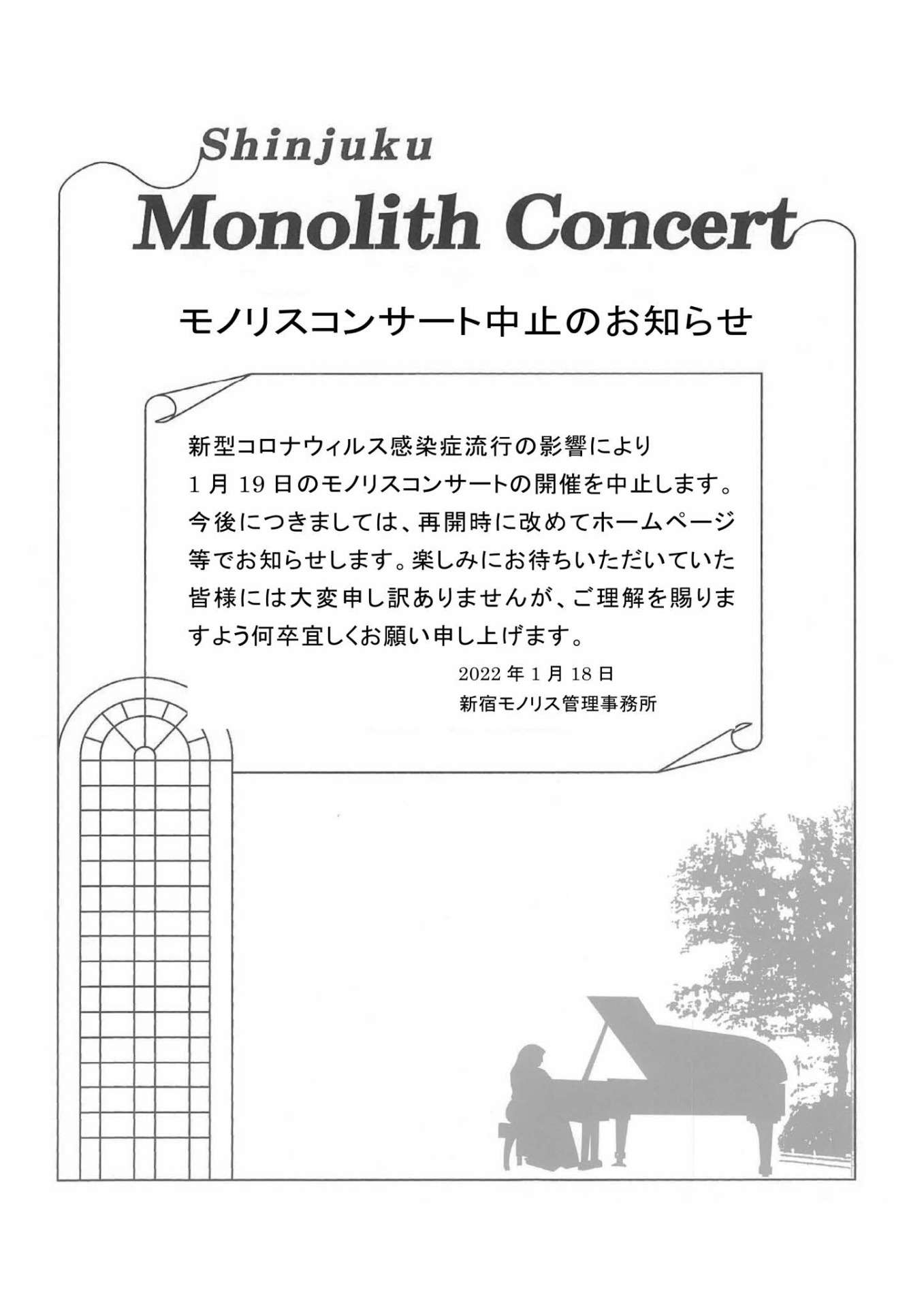 【急告】モノリスコンサート中止のお知らせ
