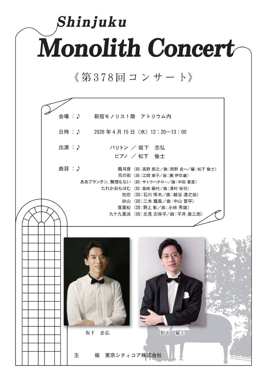 モノリスコンサート《第378回》のお知らせ