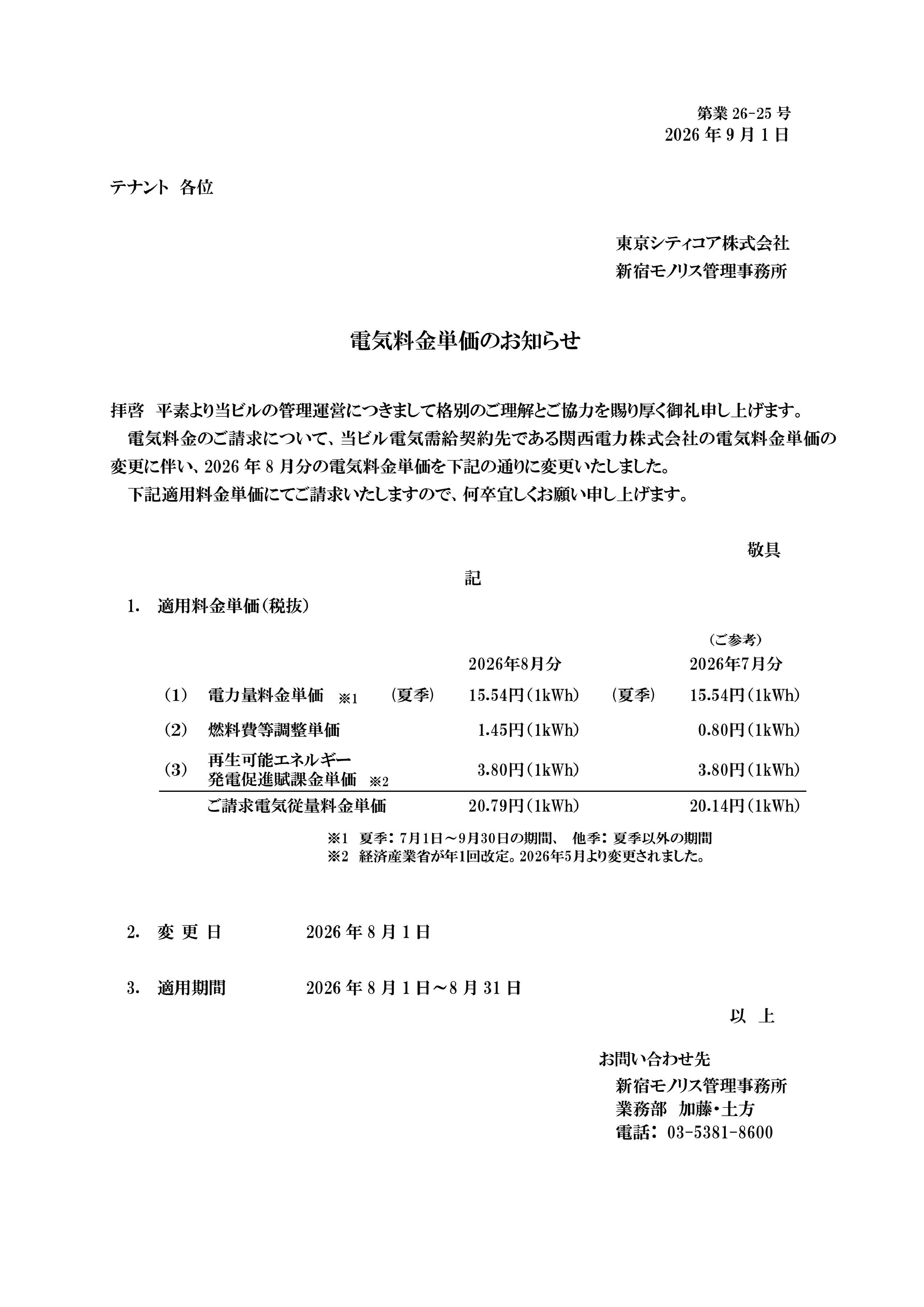 電気料金単価のお知らせ(2026年8月分)