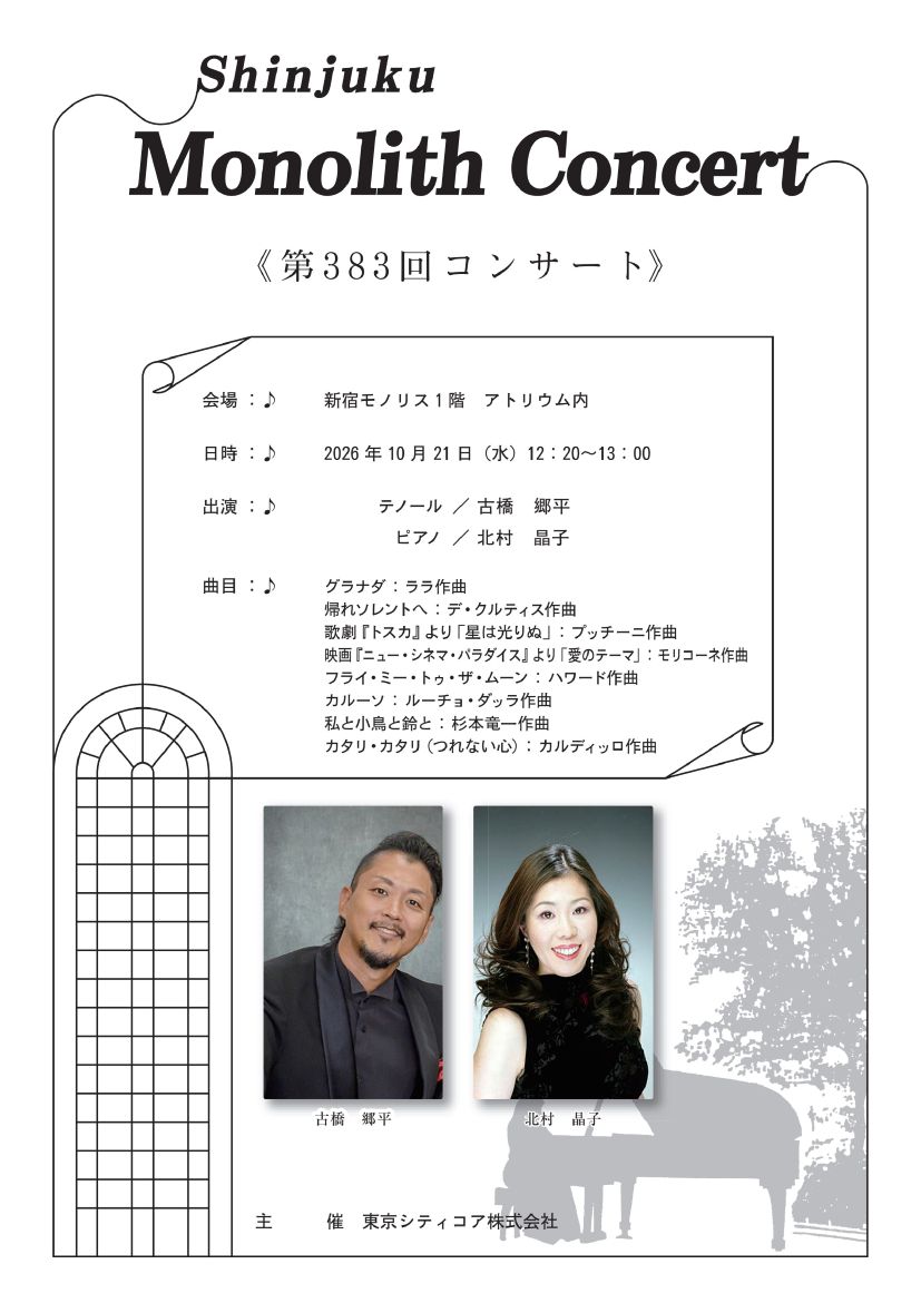 モノリスコンサート《第383回》のお知らせ