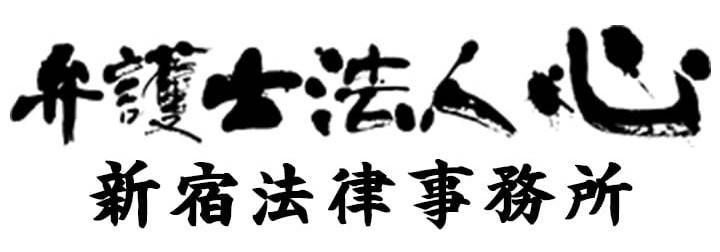 弁護士法人心 新宿法律事務所（B1F）