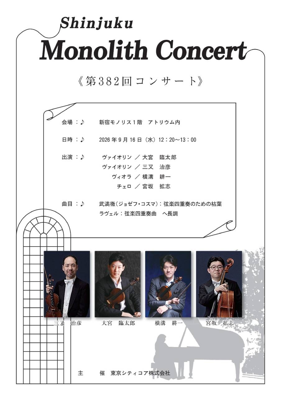 モノリスコンサート《第382回》のお知らせ